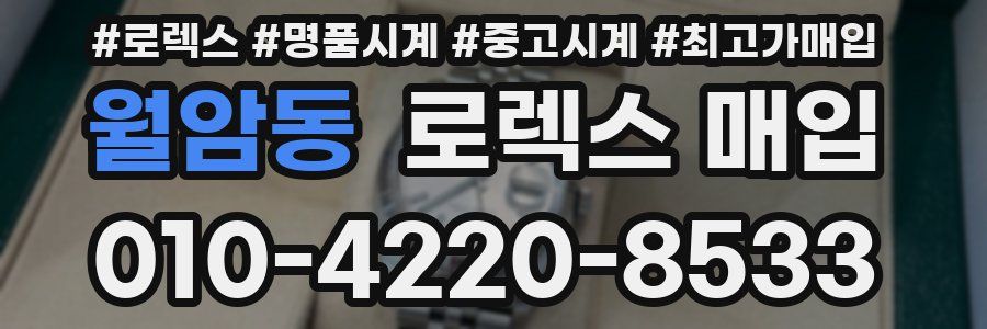 월암동 로렉스 매입