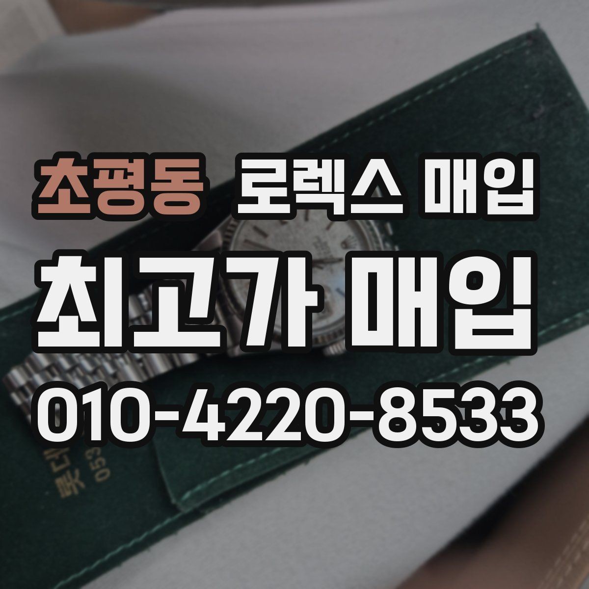 초평동 로렉스 매입 크라운 나사산이 이상하면 점검이 필요합니다