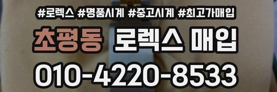 초평동 로렉스 매입