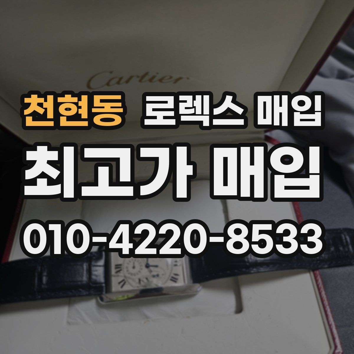 천현동 로렉스 매입 향수와 화학제품이 남긴 흔적도 감가일까