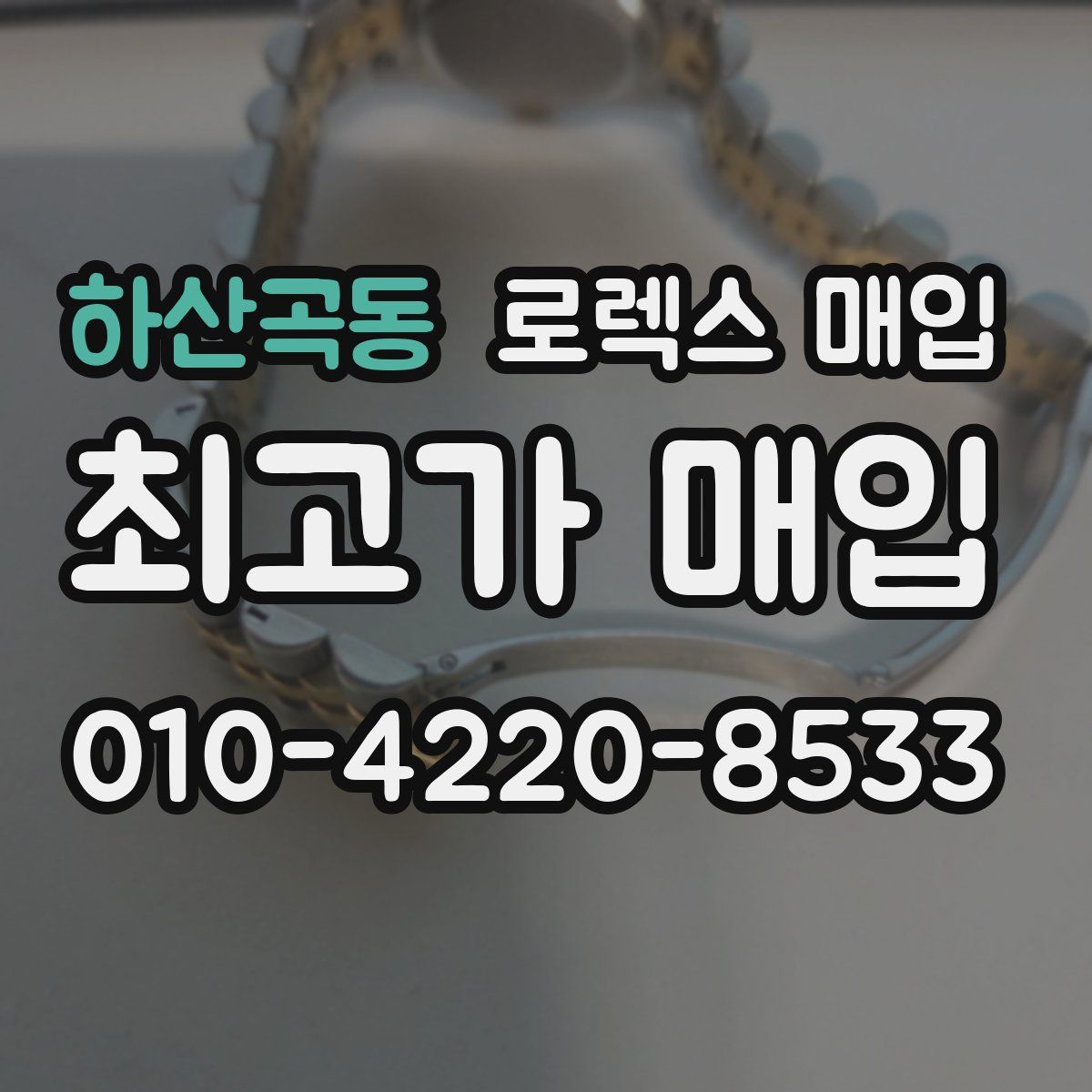 하산곡동 로렉스 매입