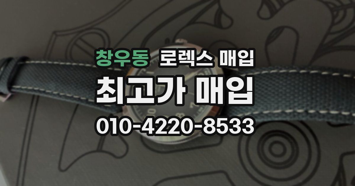 창우동 로렉스 매입