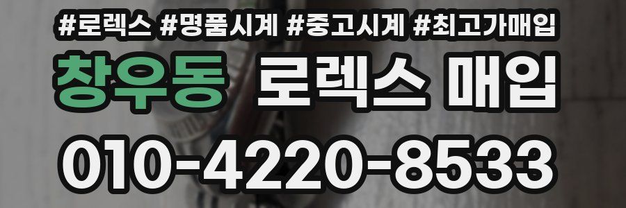 창우동 로렉스 매입