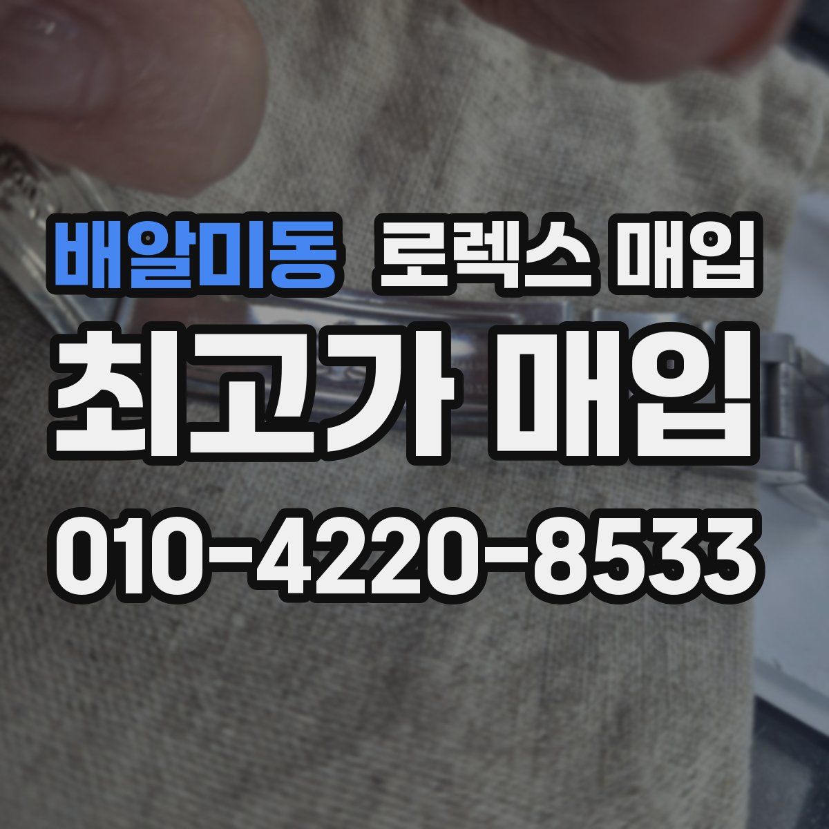 배알미동 로렉스 매입