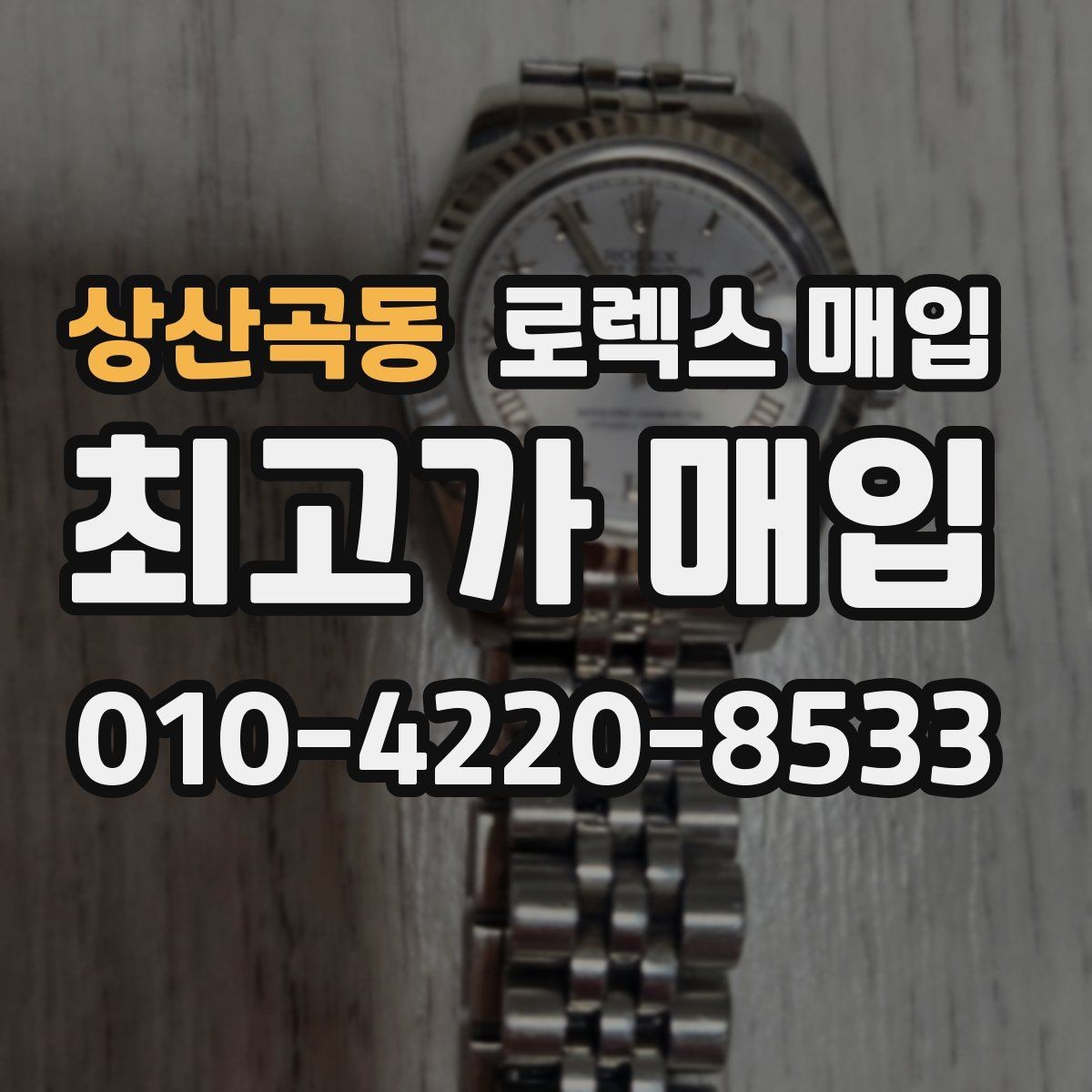 상산곡동 로렉스 매입 상담만 받고 비교해도 될까요