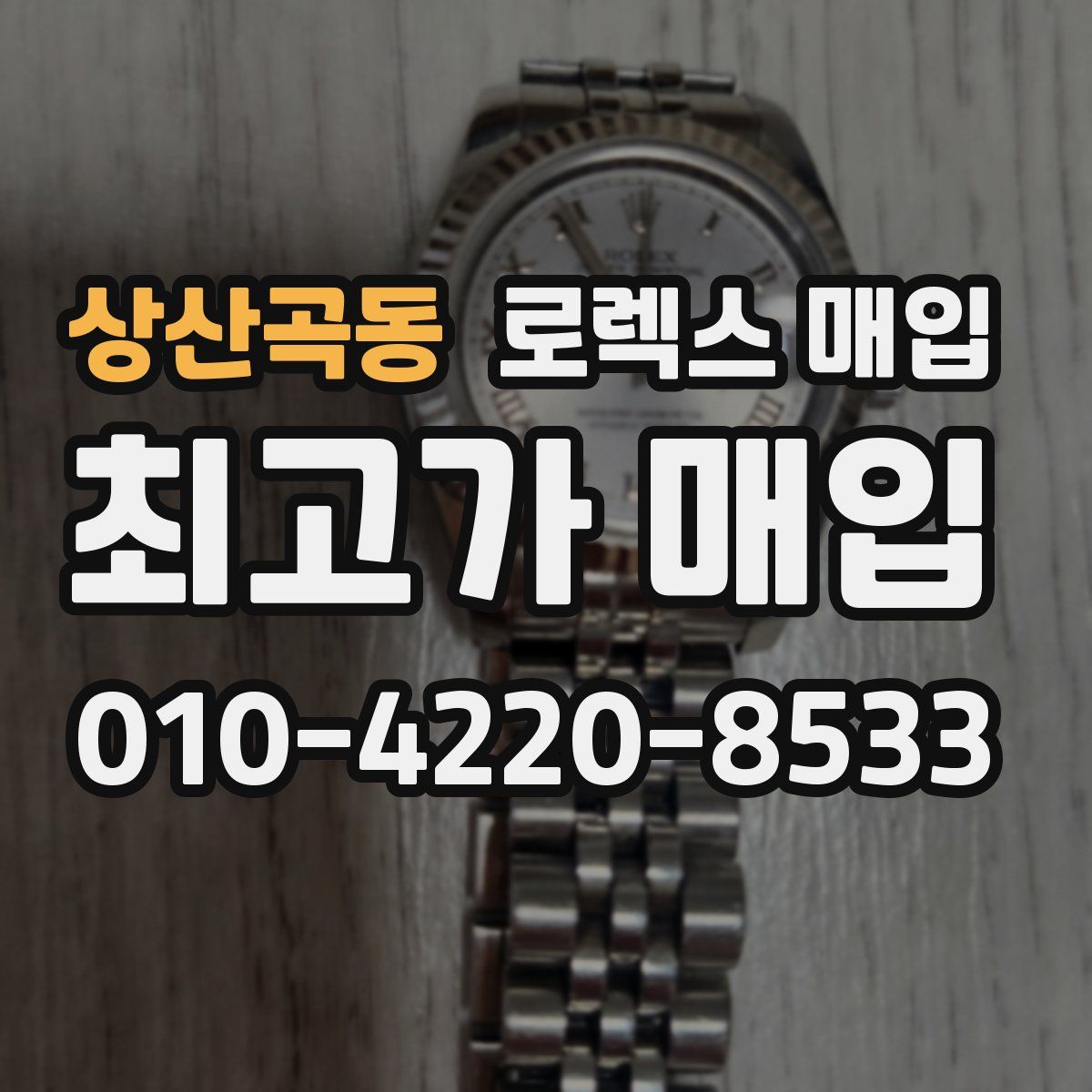 상산곡동 로렉스 매입
