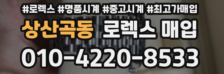 상산곡동 로렉스 매입