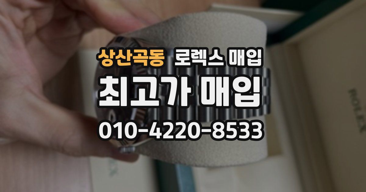 상산곡동 로렉스 매입
