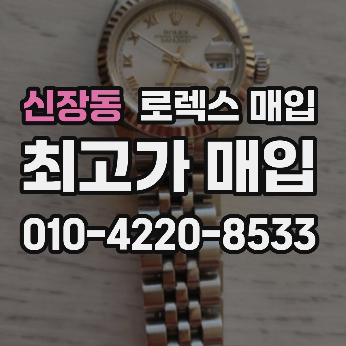 신장동 로렉스 매입 구성품 일부만 남았을 때 협의 팁