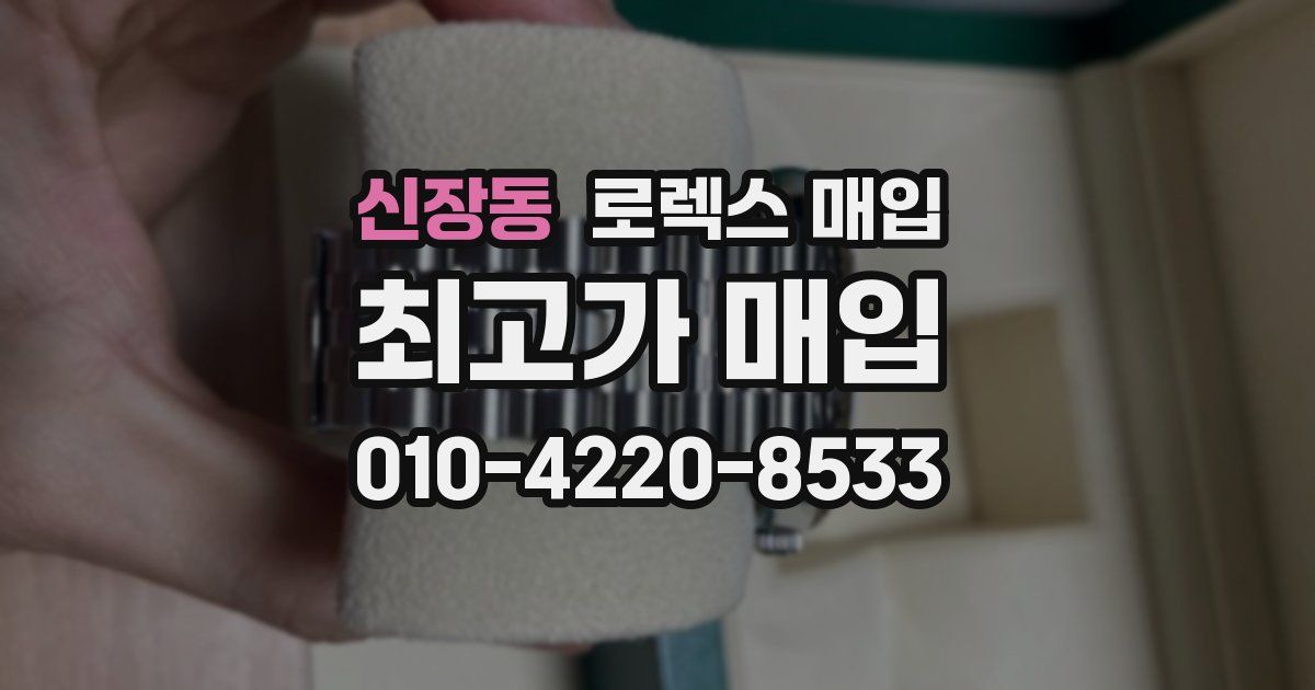 신장동 로렉스 매입