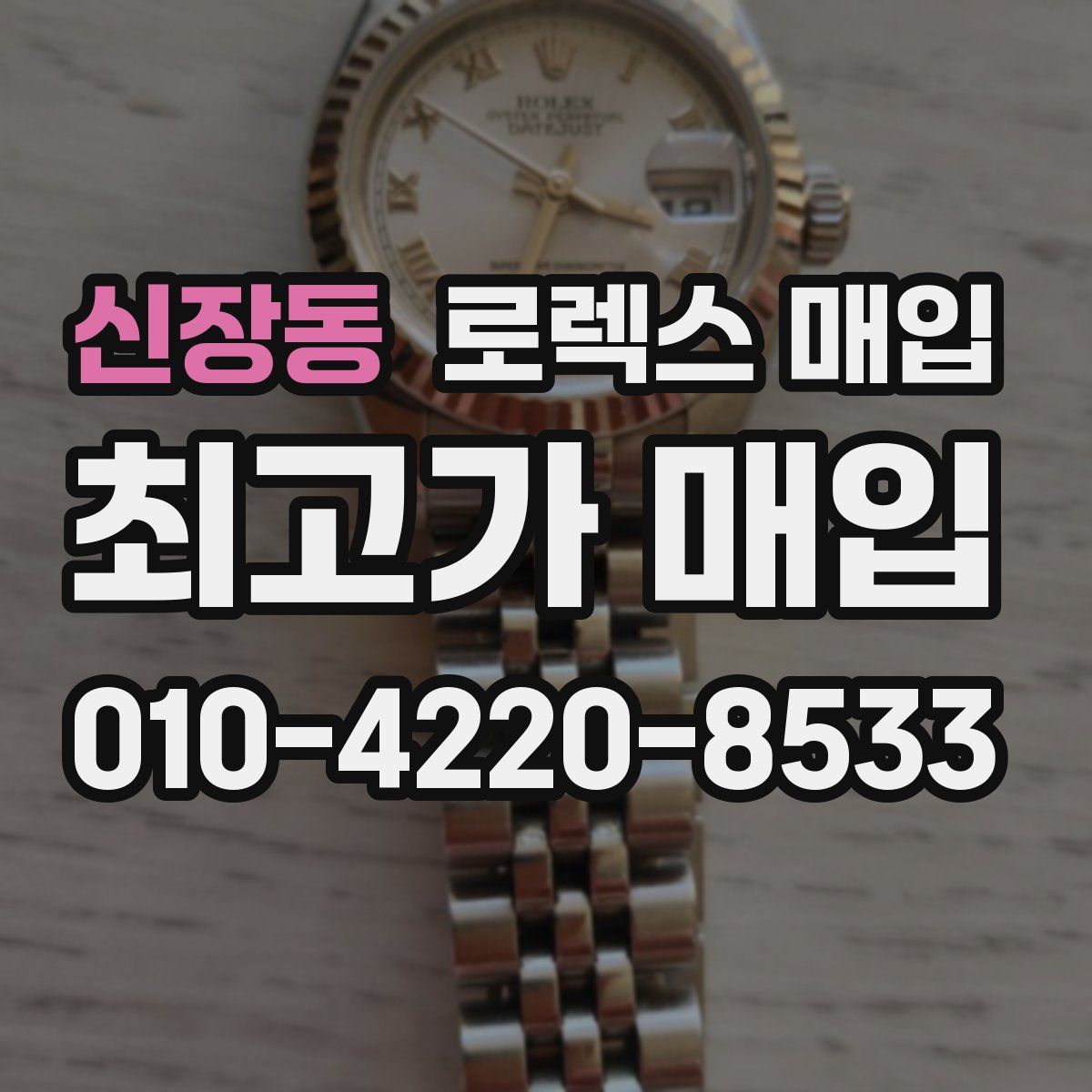 신장동 로렉스 매입