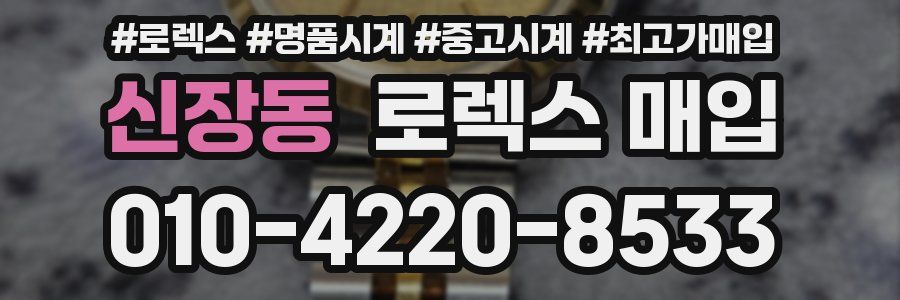 신장동 로렉스 매입