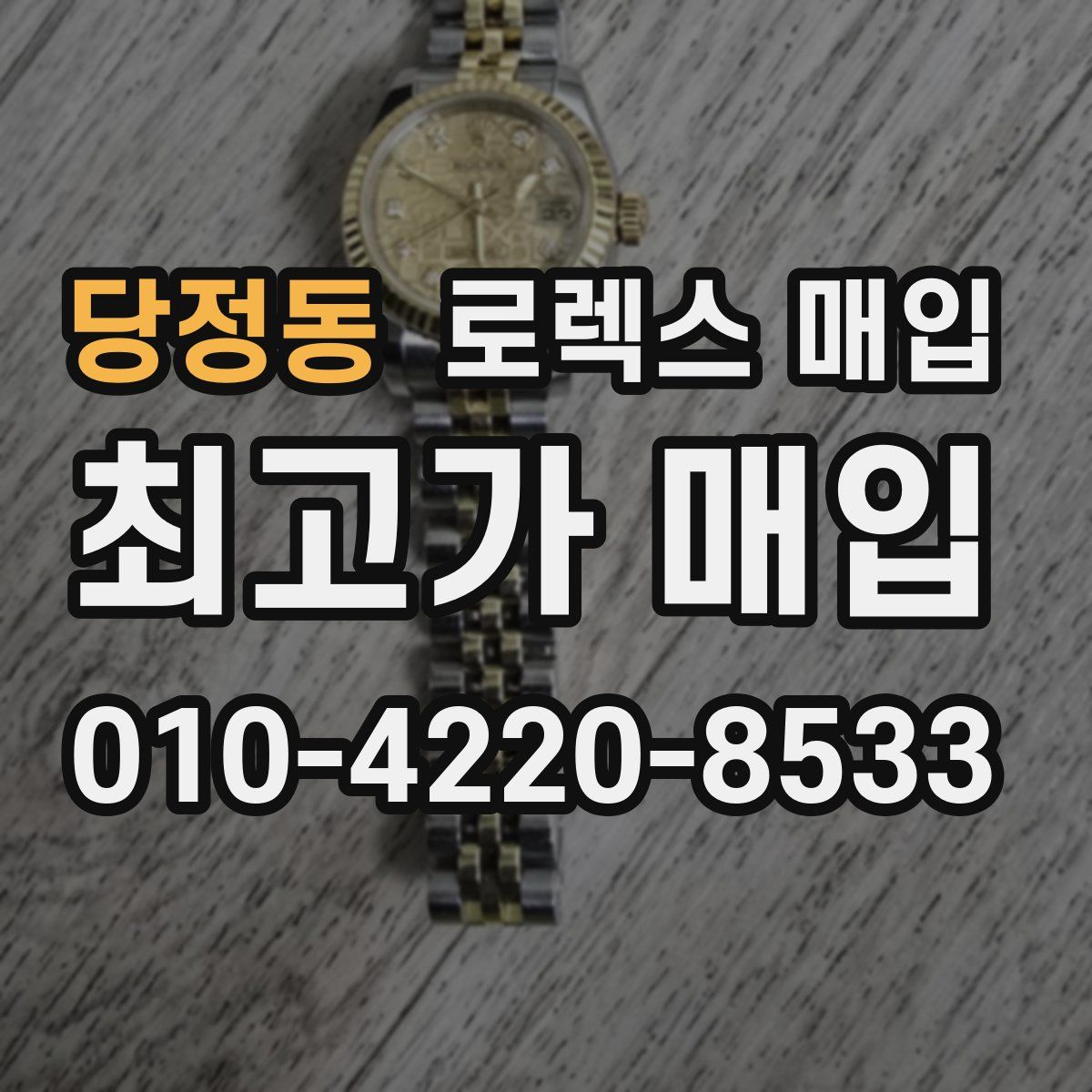 당정동 로렉스 매입