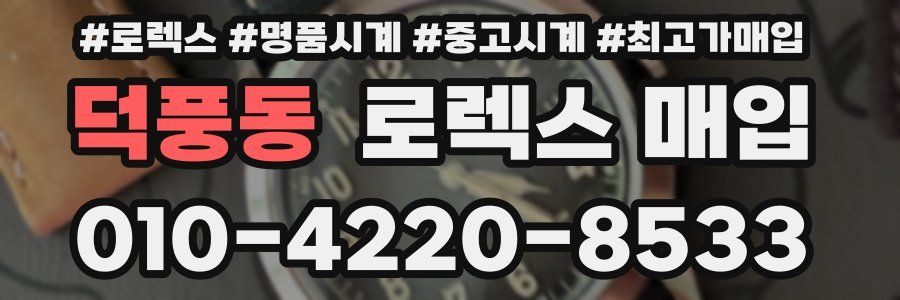 덕풍동 로렉스 매입