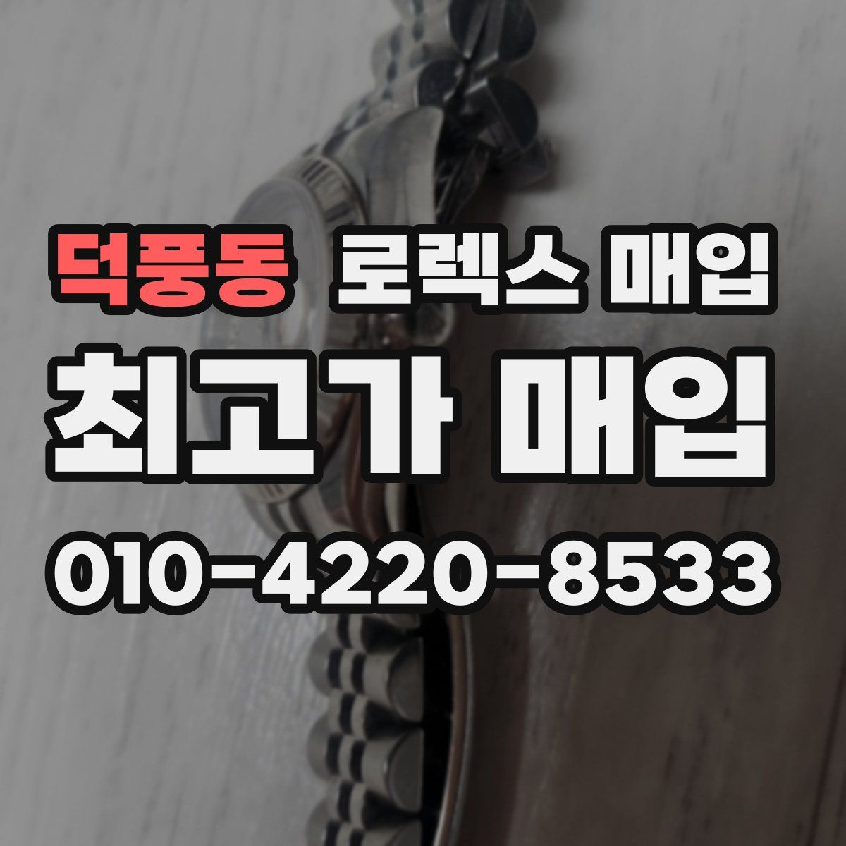 덕풍동 로렉스 매입