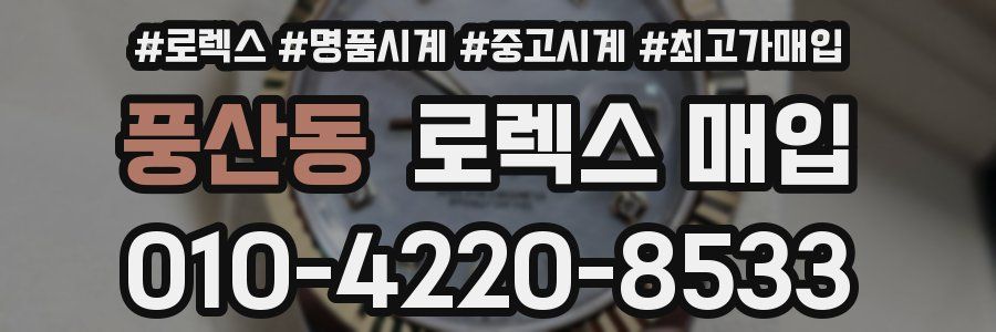 풍산동 로렉스 매입