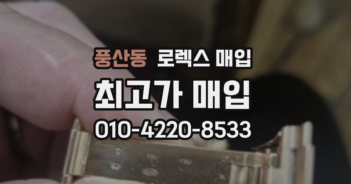 풍산동 로렉스 매입