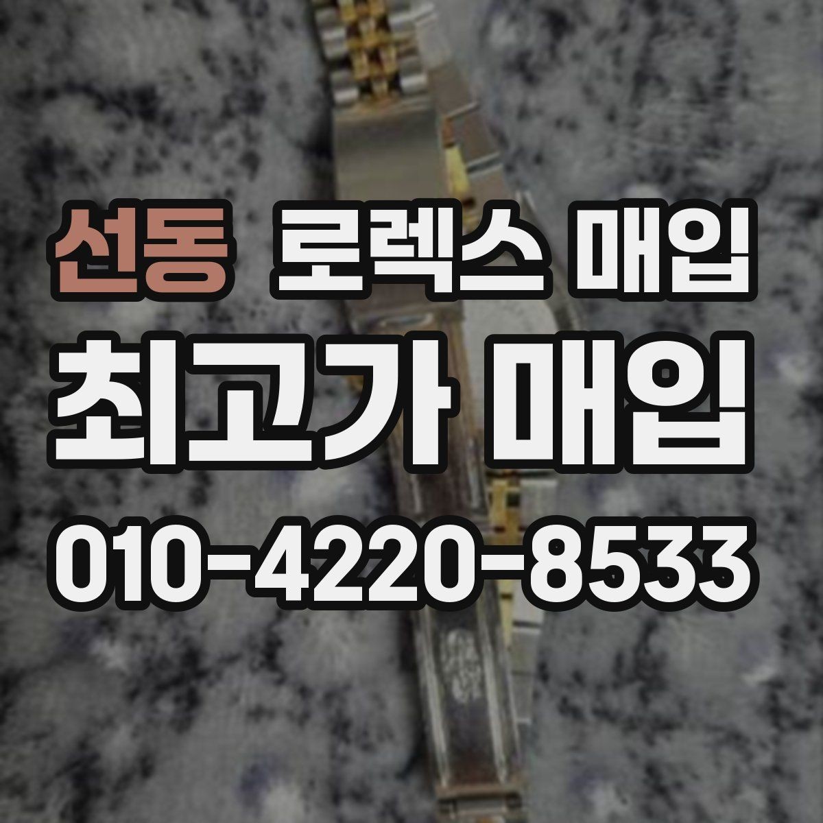 선동 로렉스 매입 시세보다 중요한 것은 안전한 절차입니다