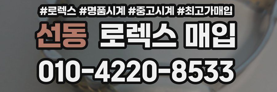 선동 로렉스 매입