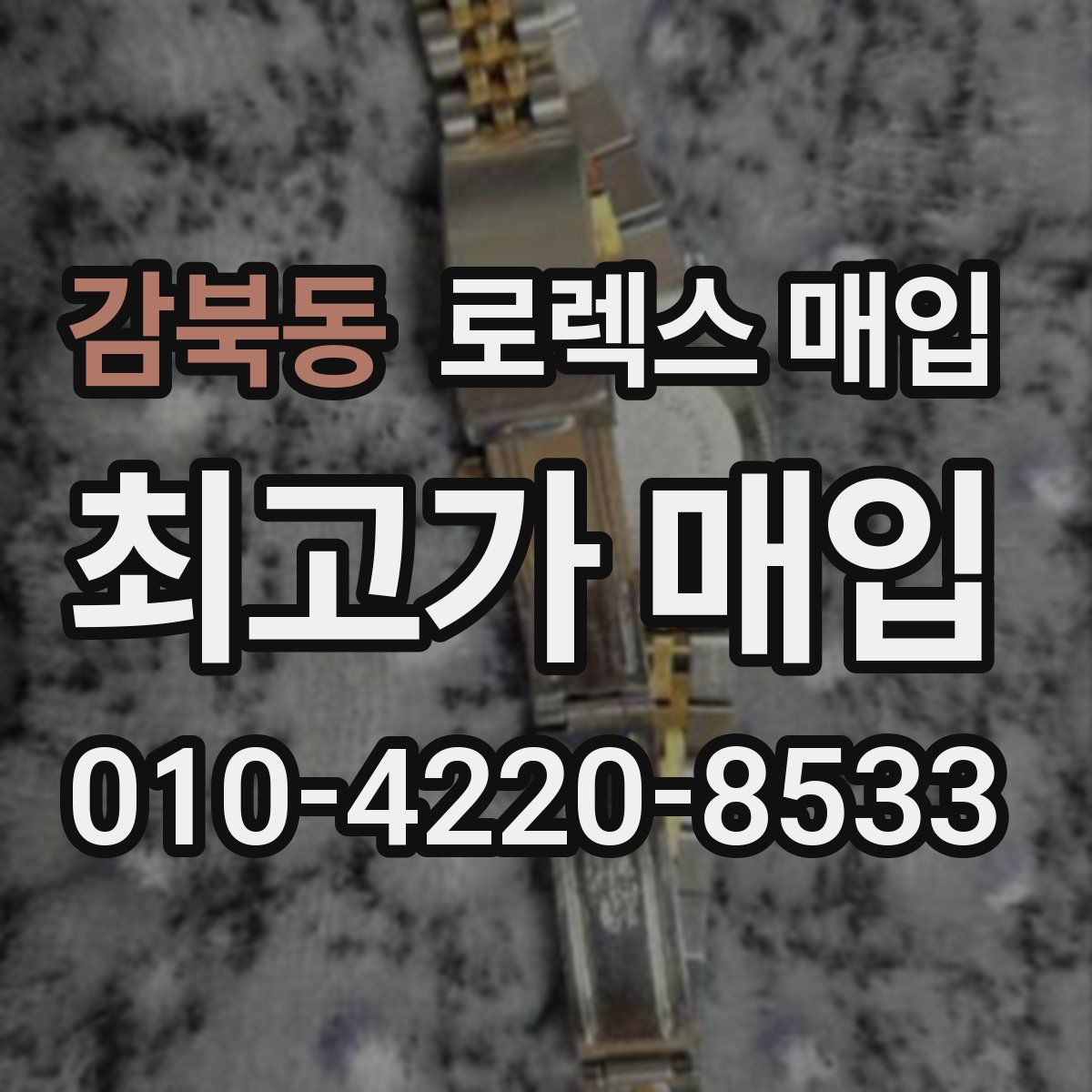 감북동 로렉스 매입