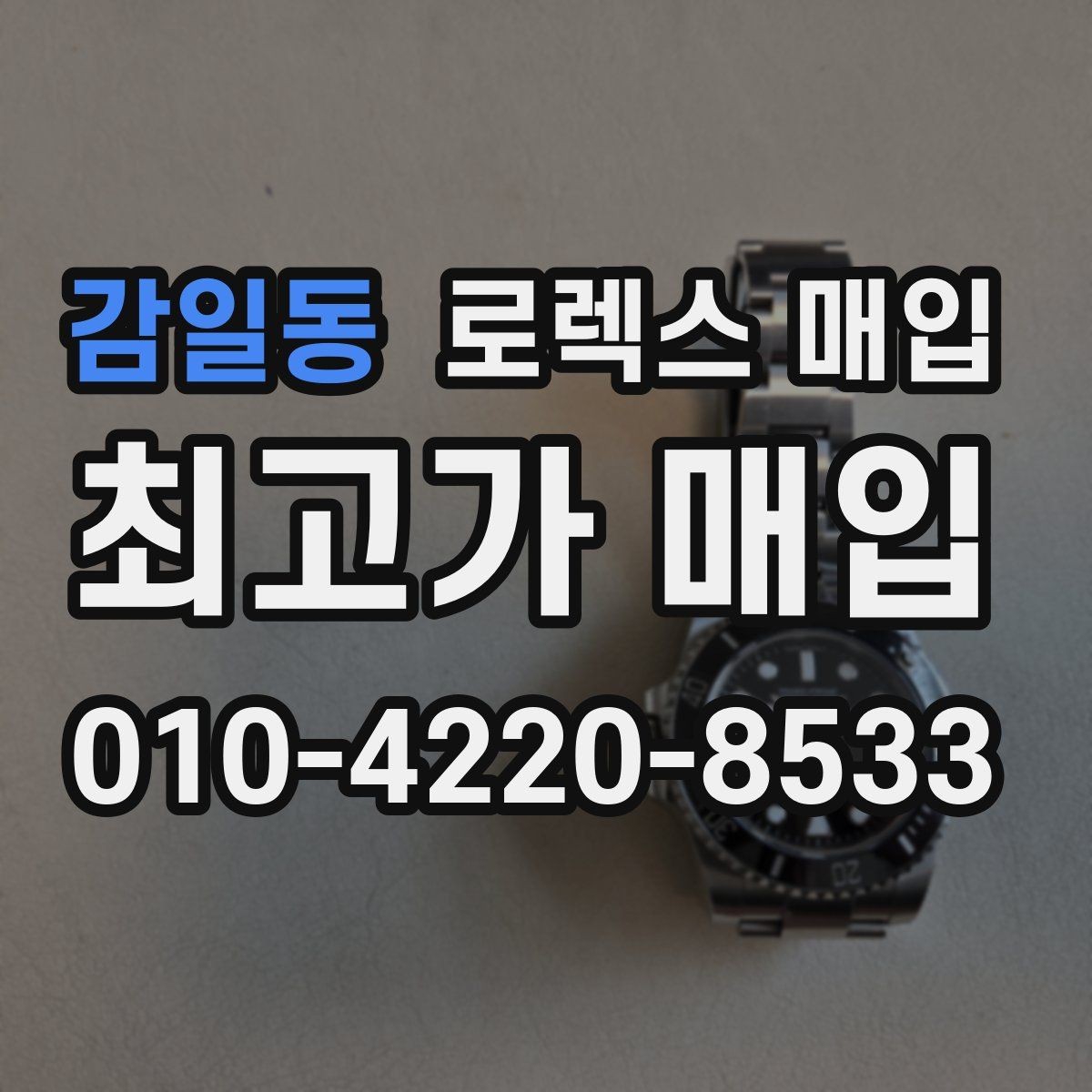 감일동 로렉스 매입 방문 매입이 유리한 경우 정리