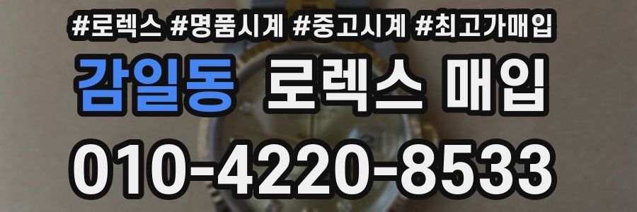 감일동 로렉스 매입