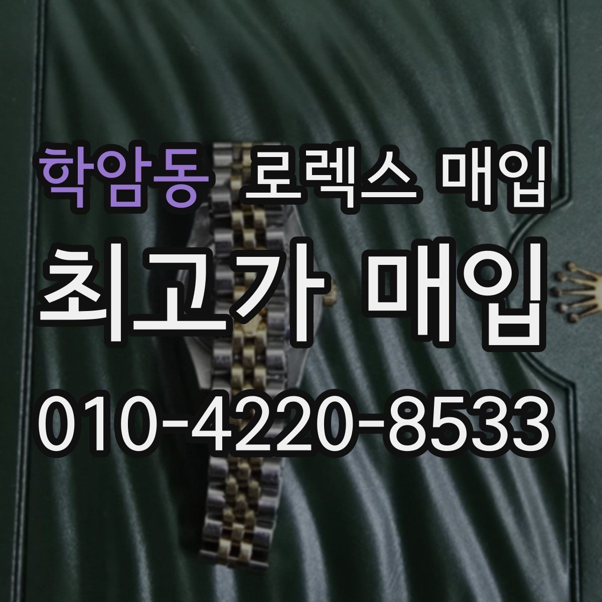 학암동 로렉스 매입 중고 구매 이력 제품도 문제없을까