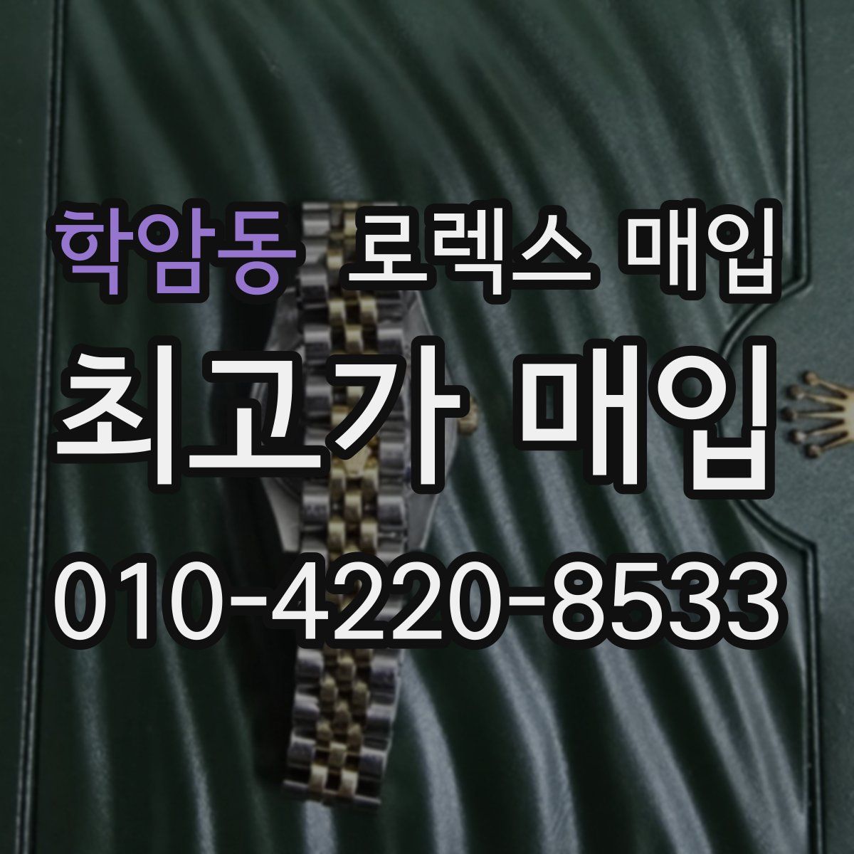 학암동 로렉스 매입