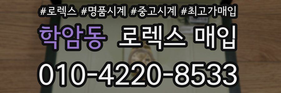 학암동 로렉스 매입