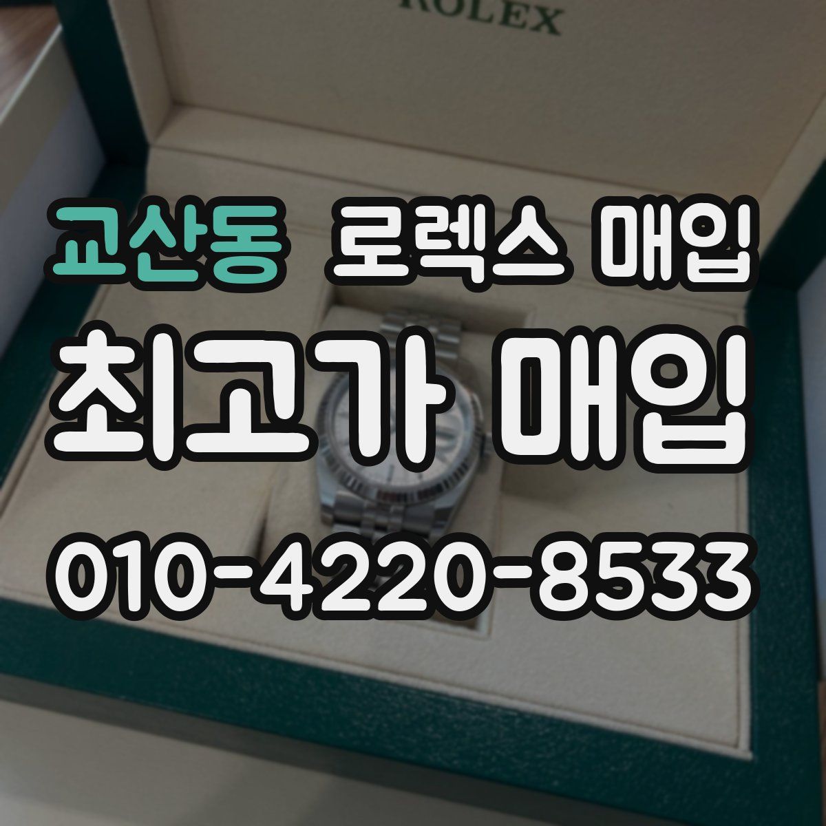 교산동 로렉스 매입