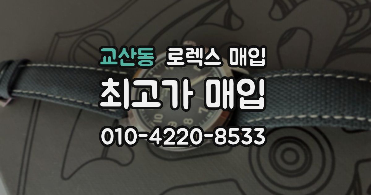 교산동 로렉스 매입