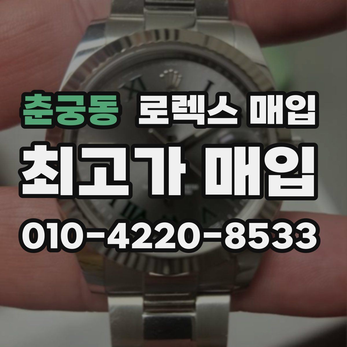 춘궁동 로렉스 매입 모델명 모를 때 확인하는 방법