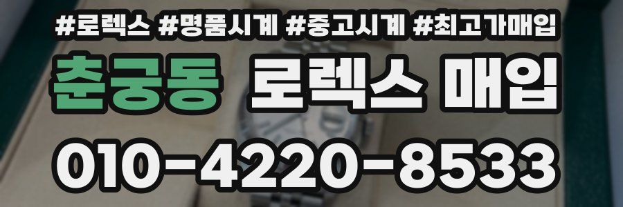 춘궁동 로렉스 매입