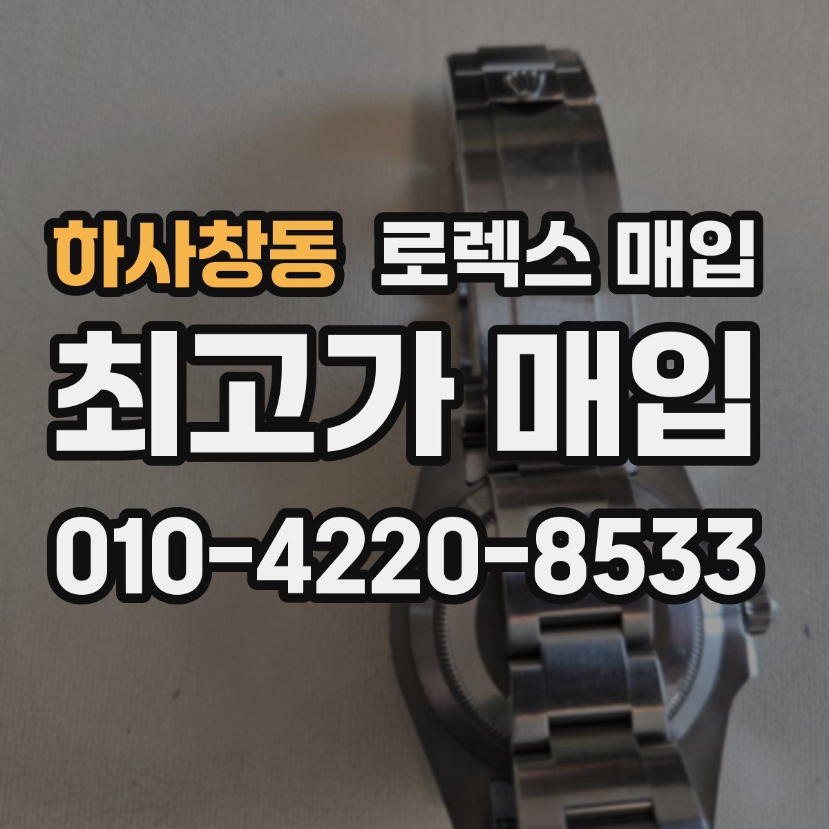 하사창동 로렉스 매입