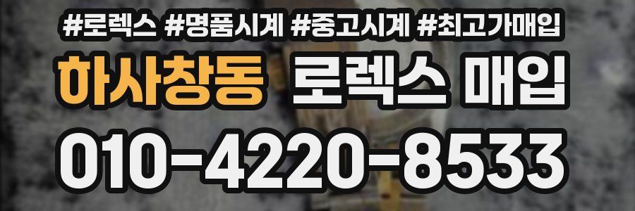 하사창동 로렉스 매입