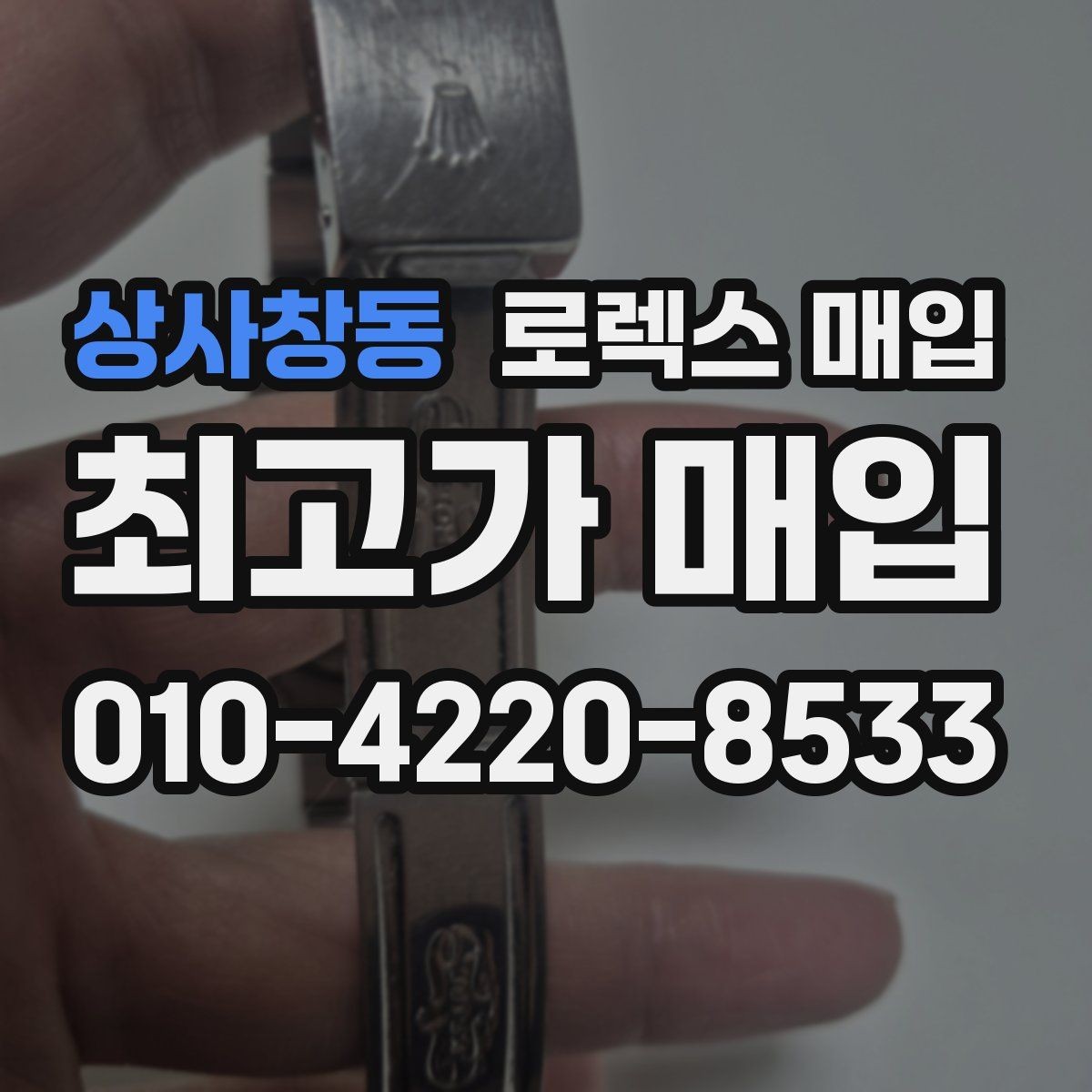 상사창동 로렉스 매입 매입 전 세척을 해도 될까