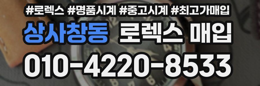 상사창동 로렉스 매입