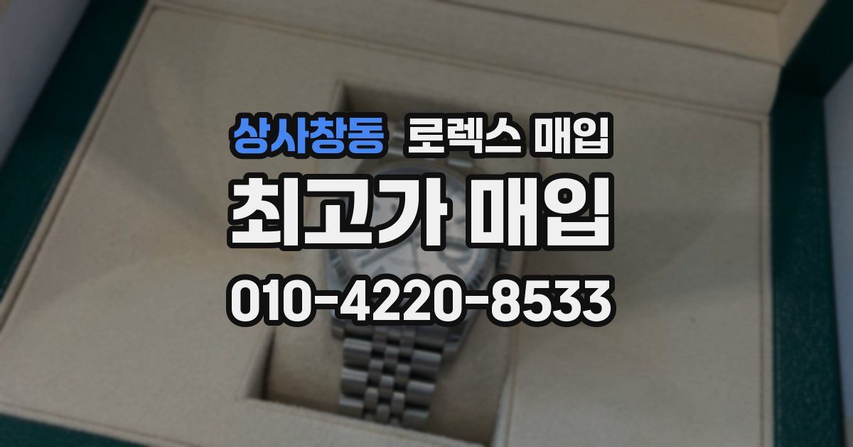 상사창동 로렉스 매입
