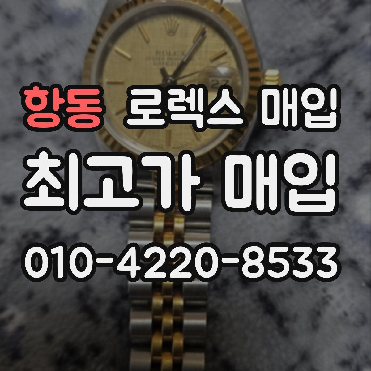 항동 로렉스 매입 일상 사용으로 생기는 감가 요소 정리