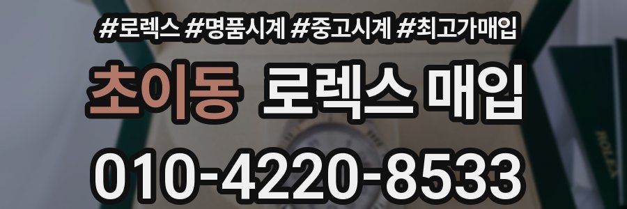 초이동 로렉스 매입
