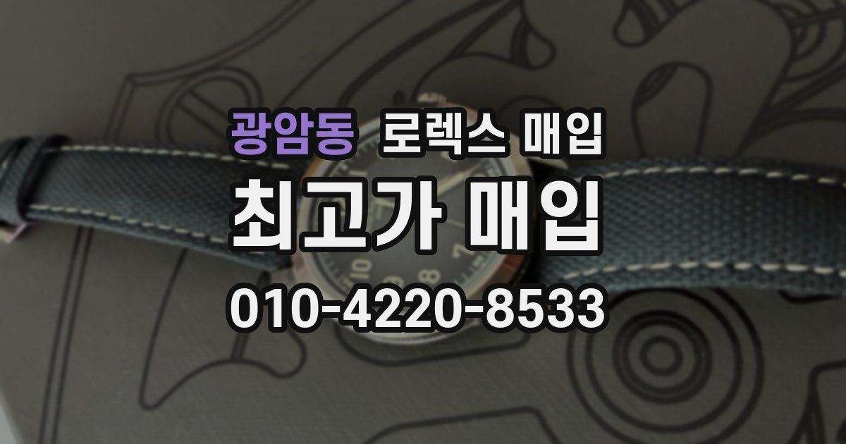 광암동 로렉스 매입