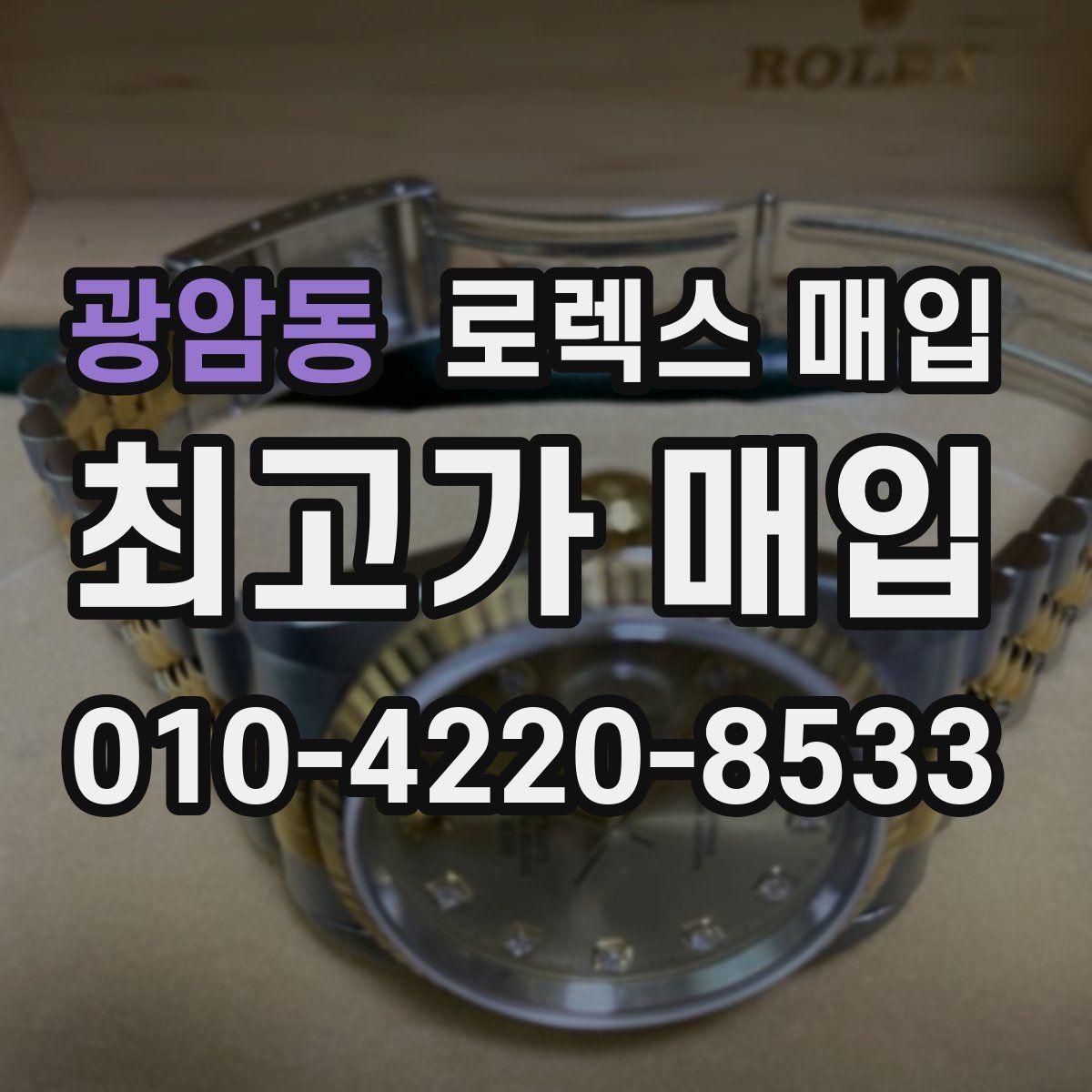 광암동 로렉스 매입