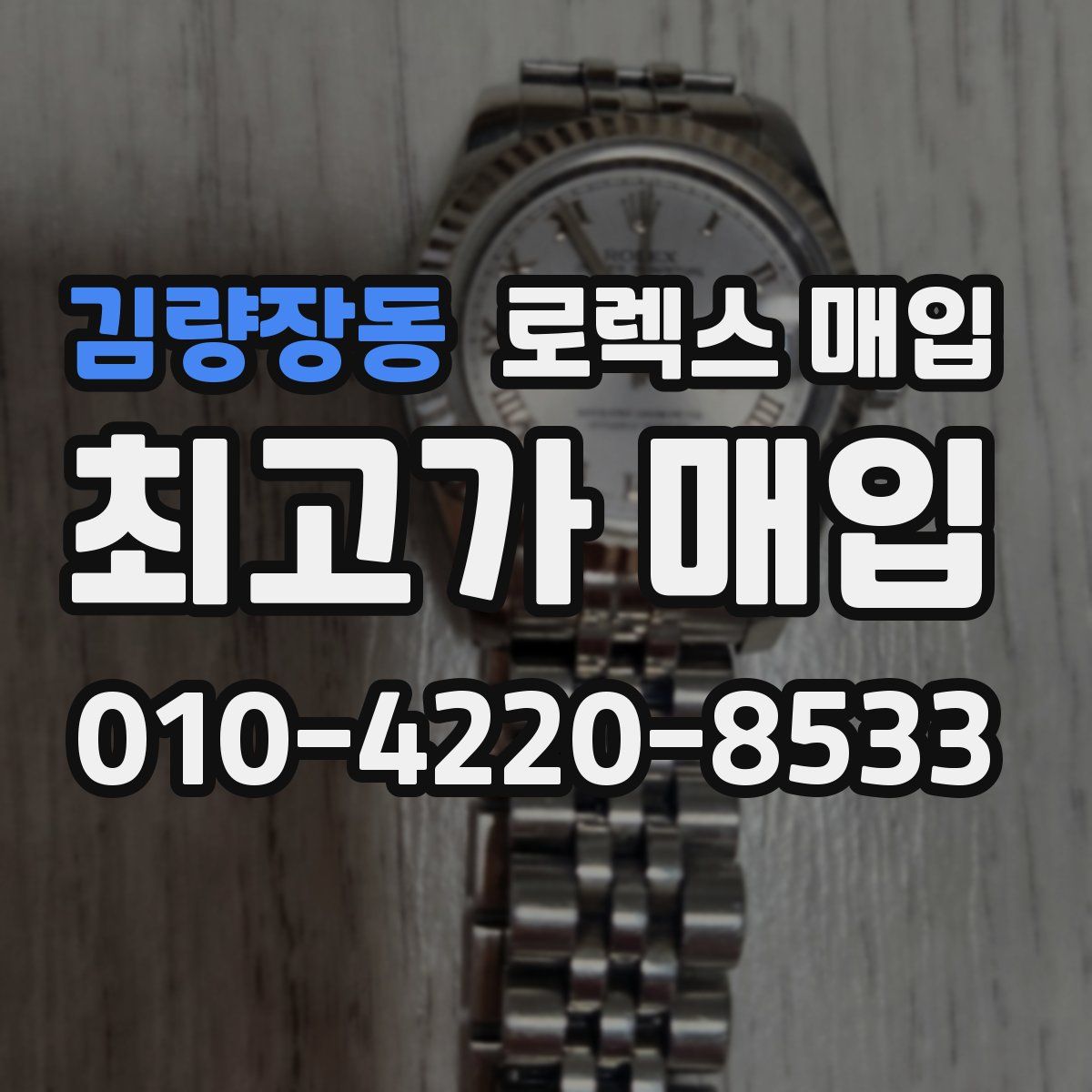 김량장동 로렉스 매입