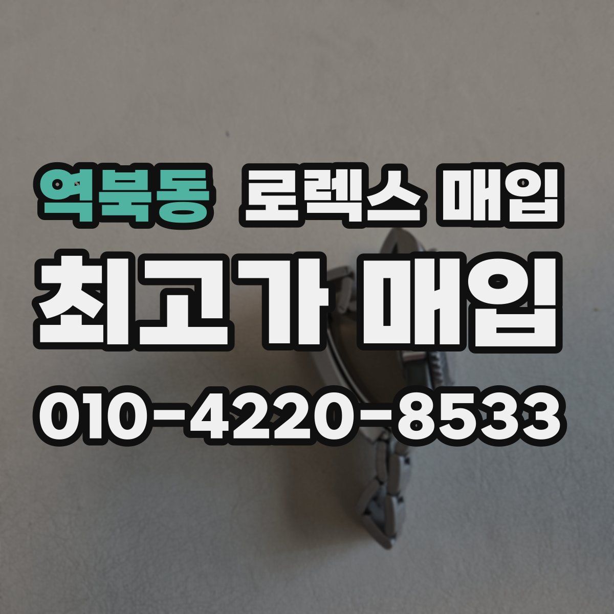 역북동 로렉스 매입