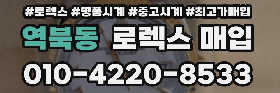 역북동 로렉스 매입