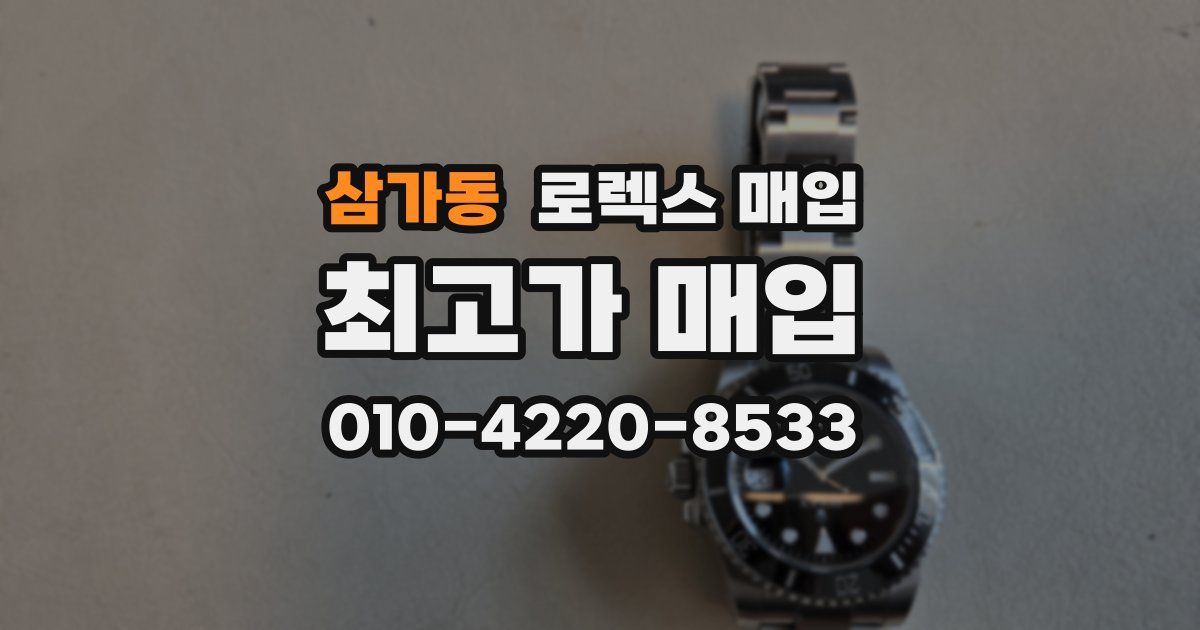 삼가동 로렉스 매입