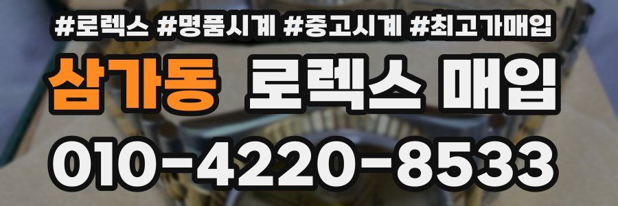 삼가동 로렉스 매입