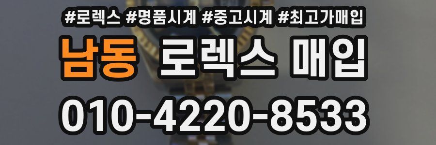 남동 로렉스 매입