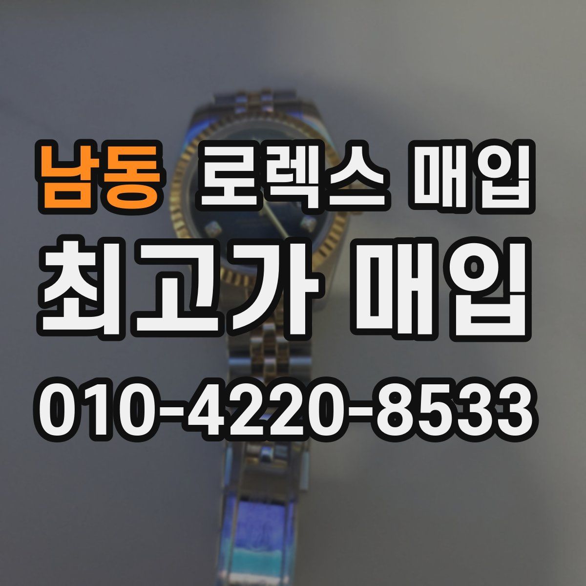 남동 로렉스 매입