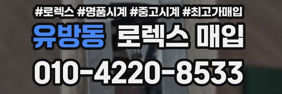 유방동 로렉스 매입